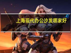 上海现代办公沙发哪家好