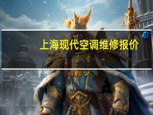 上海现代空调维修报价
