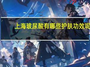 上海玻尿酸有哪些护肤功效呢？上海玻尿酸丰唇哪家好