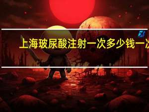 上海玻尿酸注射一次多少钱一次？上海玻尿酸丰唇哪家好