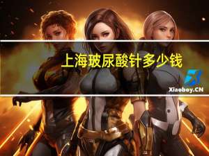 上海玻尿酸针多少钱，海洋传奇玻尿酸可靠吗