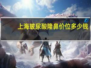 上海玻尿酸隆鼻价位多少钱，玻尿酸隆鼻要多少钱