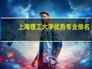 上海理工大学优势专业排名