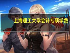 上海理工大学会计专硕学费