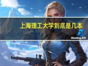 上海理工大学到底是几本