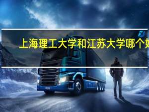上海理工大学和江苏大学哪个好
