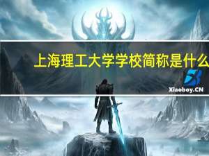 上海理工大学学校简称是什么