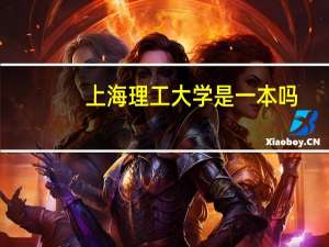 上海理工大学是一本吗