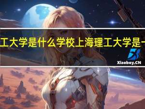 上海理工大学是什么学校 上海理工大学是一本还是二本