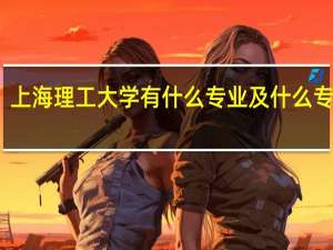 上海理工大学有什么专业及什么专业好