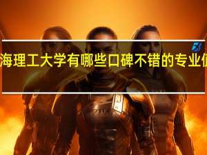 上海理工大学有哪些口碑不错的专业值得推荐