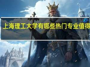上海理工大学有哪些热门专业值得推荐