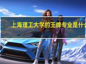 上海理工大学的王牌专业是什么