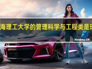 上海理工大学的管理科学与工程类是理工科吗