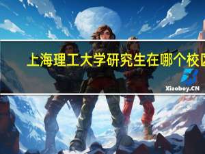上海理工大学研究生在哪个校区