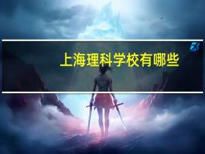 上海理科学校有哪些