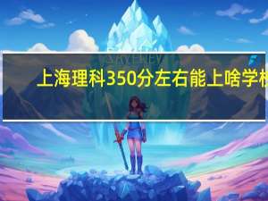 上海理科350分左右能上啥学校