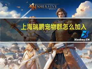 上海瑞鹏宠物群怎么加入