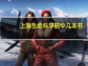 上海生命科学初中几本书