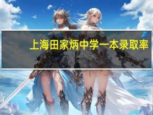 上海田家炳中学一本录取率