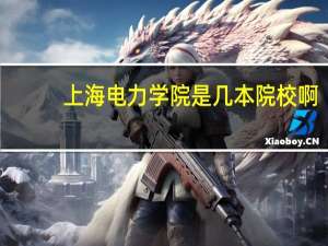 上海电力学院是几本院校啊