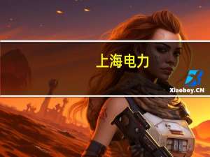 上海电力：收购中电投青云光伏发电（连云港）有限公司100%股权