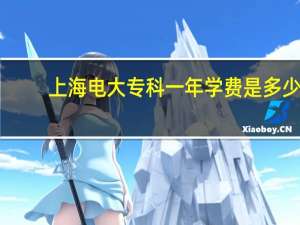 上海电大专科一年学费是多少