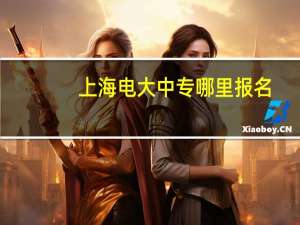 上海电大中专哪里报名