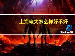 上海电大怎么样好不好