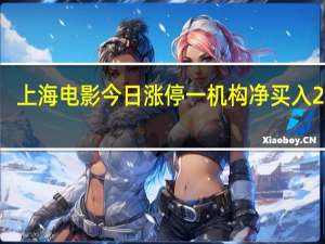 上海电影今日涨停 一机构净买入2199.68万元