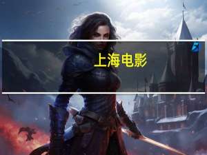 上海电影：第三季度净利润5868.08万元 同比增长679.42%