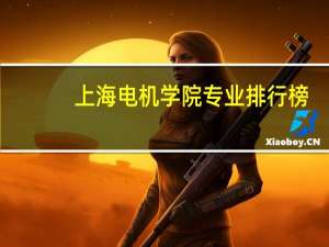 上海电机学院专业排行榜