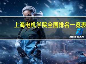 上海电机学院全国排名一览表