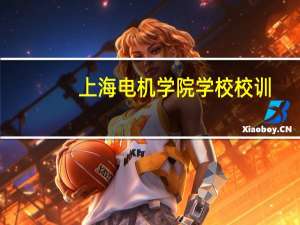 上海电机学院学校校训