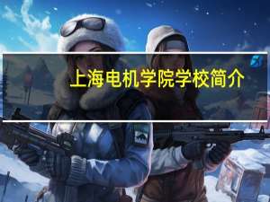 上海电机学院学校简介