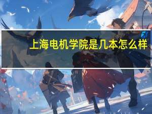 上海电机学院是几本怎么样