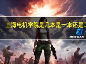 上海电机学院是几本 是一本还是二本