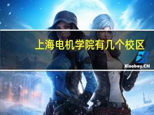 上海电机学院有几个校区,哪个校区最好及各校区介绍