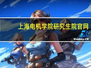 上海电机学院研究生院官网（上海机电学院）