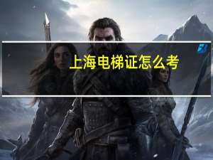 上海电梯证怎么考