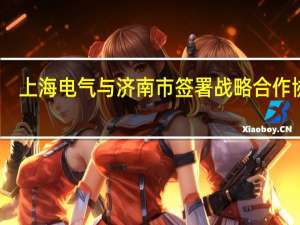 上海电气与济南市签署战略合作协议