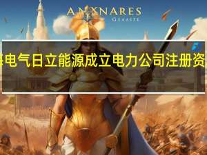 上海电气日立能源成立电力公司 注册资本3000万