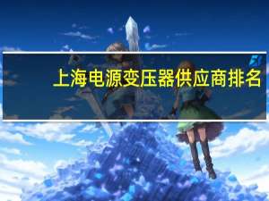 上海电源变压器供应商排名