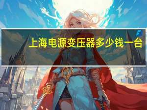 上海电源变压器多少钱一台