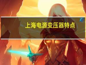 上海电源变压器特点