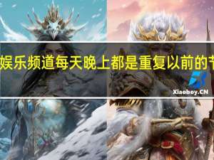 上海电视台怎么了娱乐频道每天晚上都是重复以前的节目 上海电视台频道列表
