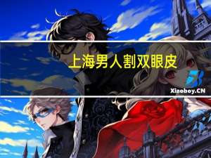 上海男人割双眼皮，上海哪里做双眼皮和去眼袋最便宜