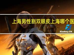 上海男性割双眼皮 上海哪个医生双眼皮做的好
