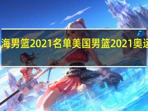 上海男篮2021名单 美国男篮2021奥运会名单