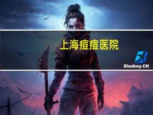 上海痘痘医院？上海哪家医院的皮肤科周六周日有门诊